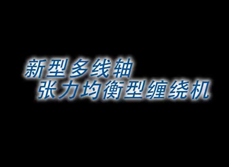 新型多線軸張力均衡型纏繞機(jī)